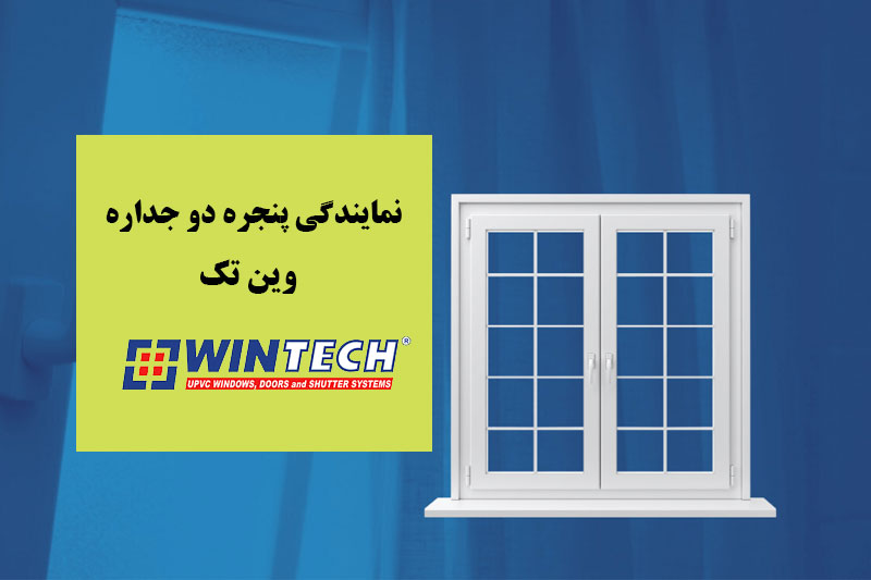 نمایندگی وین تک در اسلامشهر